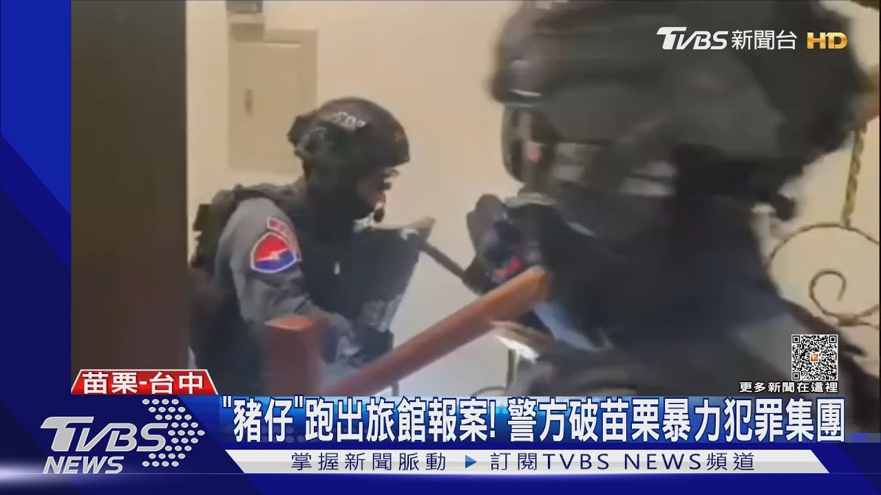 「豬仔」跑出旅館報案! 警方破苗栗暴力犯罪集團