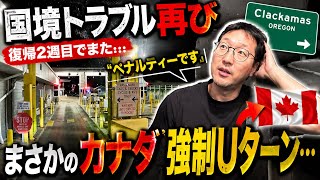 【#309】【国境トラブル再び】「ペナルティー⁉️」復帰2週目、まさかのカナダ強制Uターン… そして皆様への感謝の言葉✨【北米トラックドライバー(ゴート)】