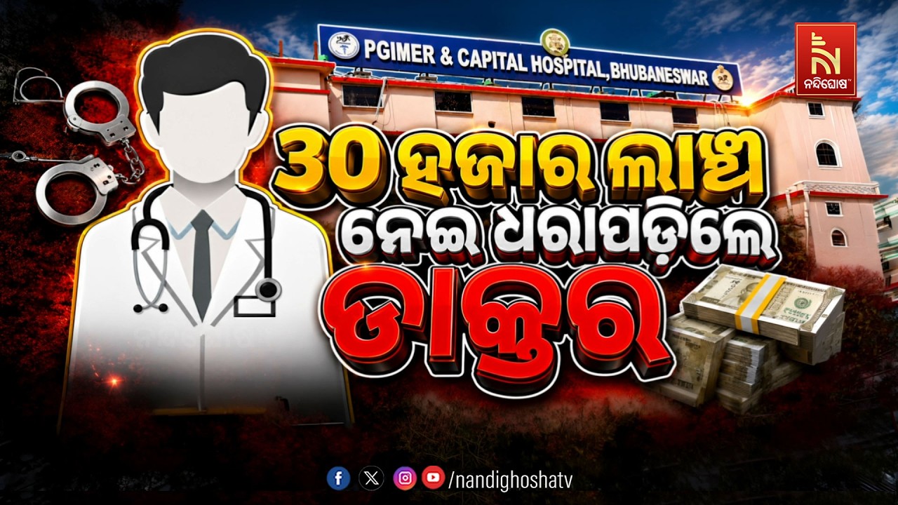 🔴Live | ୩୦ ହଜାର ଲାଞ୍ଚ ନେଇ ଧରାପଡିଲେ ଡାକ୍ତର | NandighoshaTV