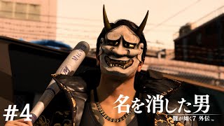 般若には油断するな【龍が如く7外伝】＃4