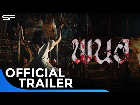 ตัวอย่าง พนอ PANOR | Official Trailer
