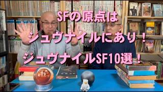 SF資料館よもやま話５　『SFの原点はジュヴナイルにあり！　ジュヴナイルSF10選！』
