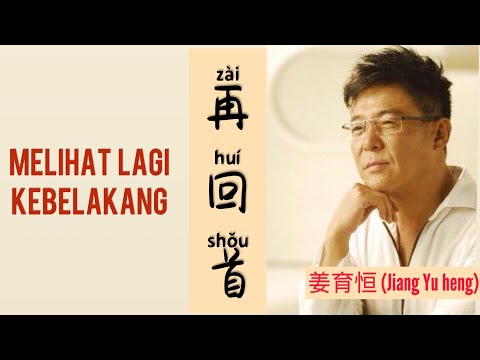 再回首 - Zai Hui Shou - 姜育恒 - Jiang Yu heng - Melihat Lagi Kebelakang - Lagu Mandarin Sub Indonesia