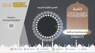 صورة أهوال يوم القيامة في القرآن - لفضيلة الشيخ عبدالرحمن بن ناصر البراك 1438/2/23 هـ (30)