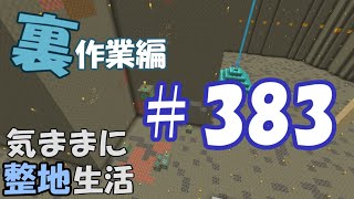 【マインクラフト】気ままに整地生活裏作業編 383