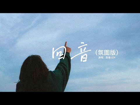 梨香JZH - 回音（氛圍版）『為何你沉默不語 任我破碎 任我凋零，誓言起於山林 是否也將歸還於風裡。』【動態歌詞MV】