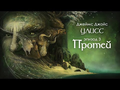 Джойс, Улисс. Эпизод 3, Протей: поэма сознания в прозе // Армен и Фёдор  Armen Zakharyan