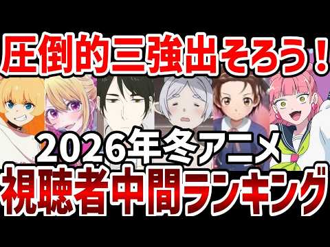 【視聴者ランキング】2026年冬アニメ視聴者中間ランキング作品発表【ランキング】