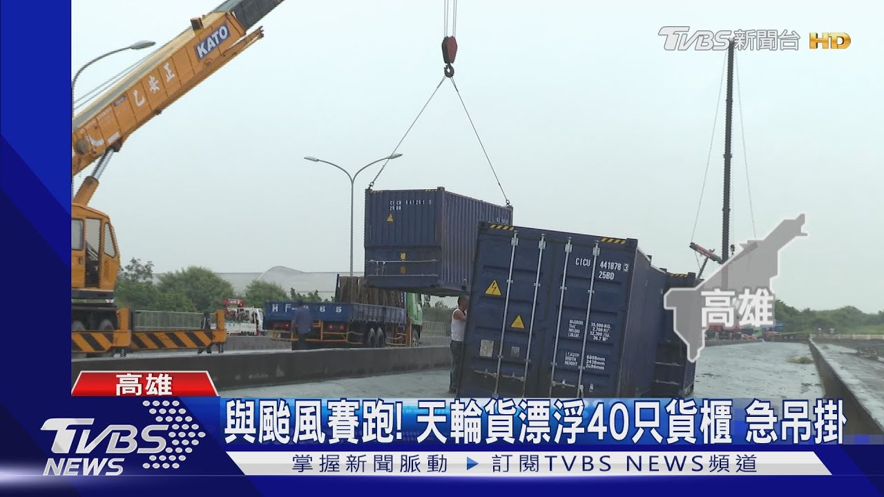 杜蘇芮陸警警戒新增「台南」　高港40只漂浮貨櫃搶時間打撈
