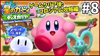 #8【配信】格闘王への道 はじめました【星のカービィ ディスカバリー Nintendo Switch 2 Edition ＋ スターリーワールド】#星のカービィディスカバリー