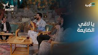 يا لاقي الضايعة بصوت الفنان مالك الجعدبي