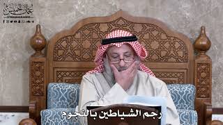 907 - رجم الشياطين بالنجوم - عثمان الخميس