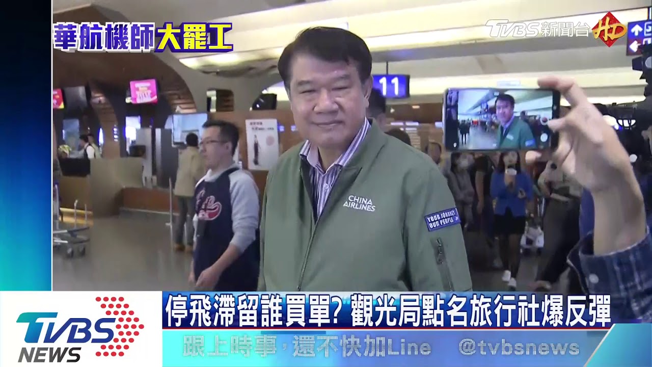停飛滯留誰買單? 觀光局點名旅行社爆反彈