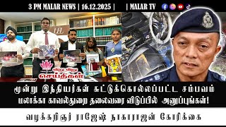 Download lagu Breaking News | 16.12.2025 | 3PM | MALAYSIA TAMIL NEWS | MALAR TV mp3 Download lagu Breaking News | 16.12.2025 | 3PM | MALAYSIA TAMIL NEWS | MALAR TV mp3