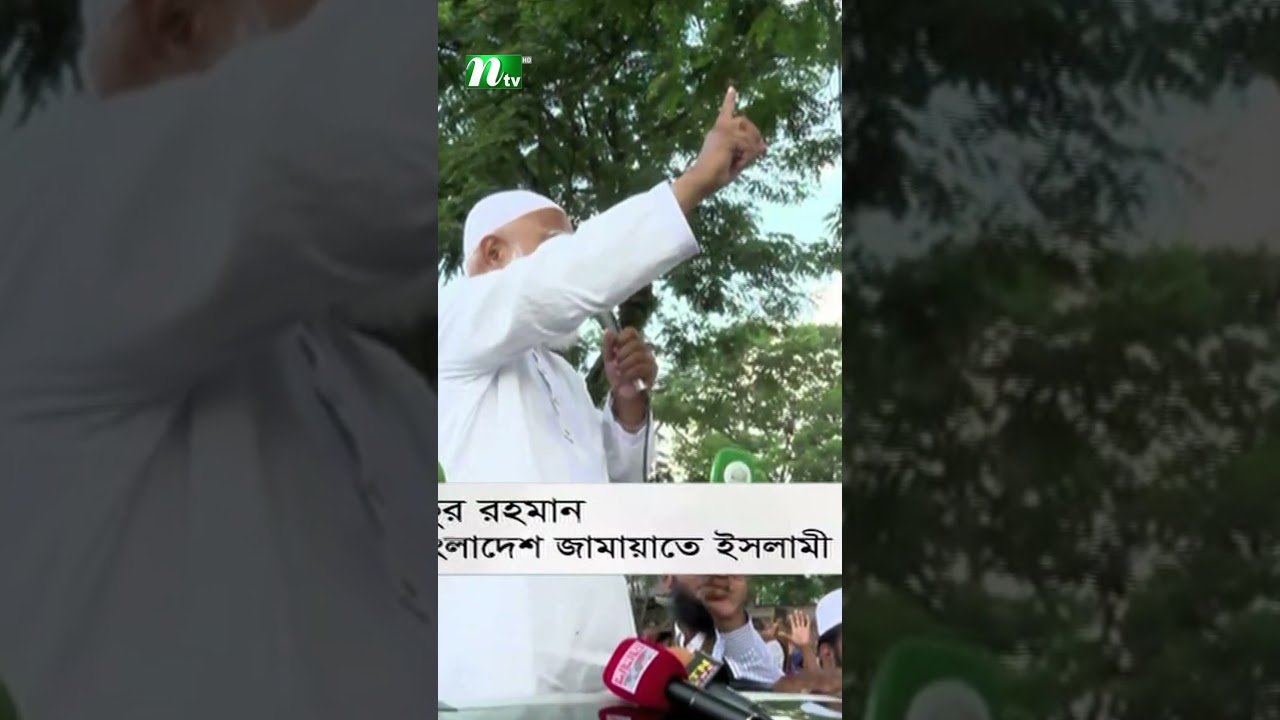 অতীত থেকে শিক্ষা না নিয়ে জাতির সাথে প্রতারণা করছে বিএনপি: জামায়াত আমির | NTV News