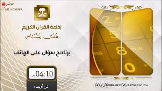 سؤال على الهاتف - إذاعة القرآن الكريم (2) - لفضيلة الشيخ أ.د. سعد الخثلان image