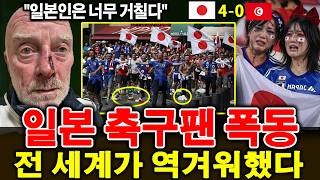 【속보】일본 축구팬 난동! 4-0 승리 직후 튀니지 팬들을 공격해 월드컵 대혼란… 일본 보이콧 운동 전 세계 확산!