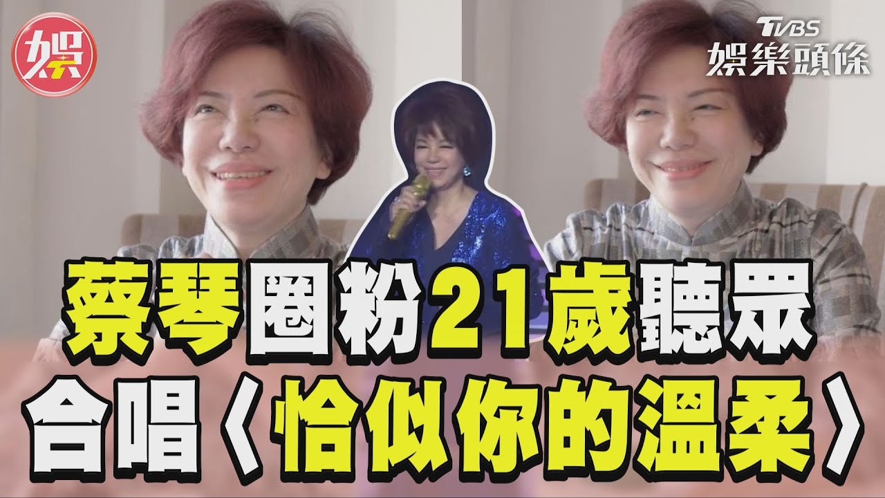 影音/蔡琴一開口圈粉「21歲歌迷」! 合唱〈恰似你的溫柔〉驚呆
