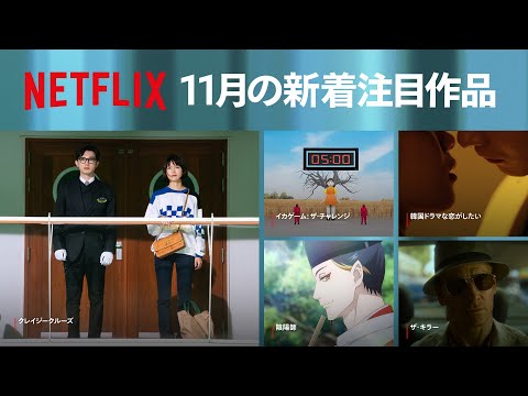 2021 年 11 月の Netflix: 新しいシリーズと映画トップ 8