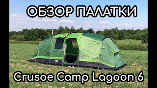 Кемпинговая шестиместная палатка Crusoe Camp Lagoon 6 - ОБЗОР