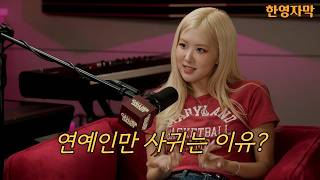 [ENG/KOR Subs] rosé gets real about her exes and blackpink