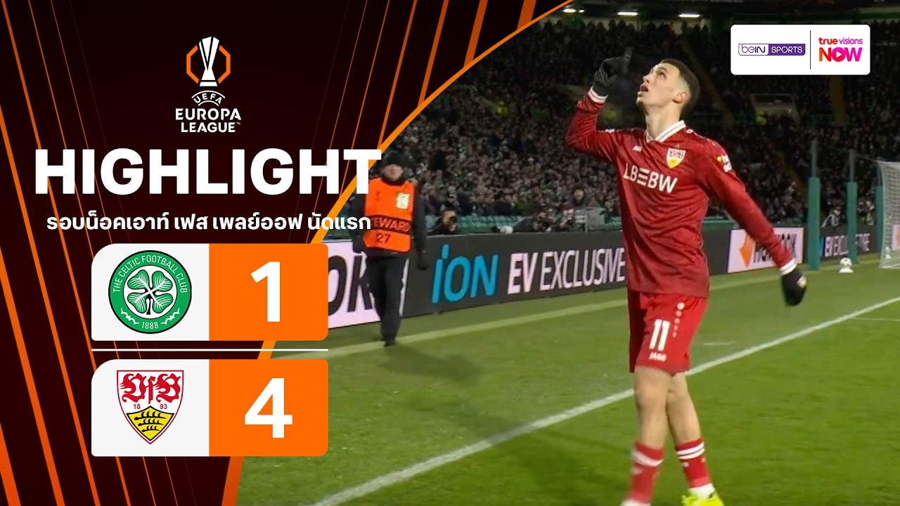ไฮไลท์ฟุตบอล ยูฟา ยูโรปา ลีก 2025/26 รอบน็อคเอาท์ เฟส เพลย์ออฟ นัดแรก : เซลติก พบ สตุตการ์ท