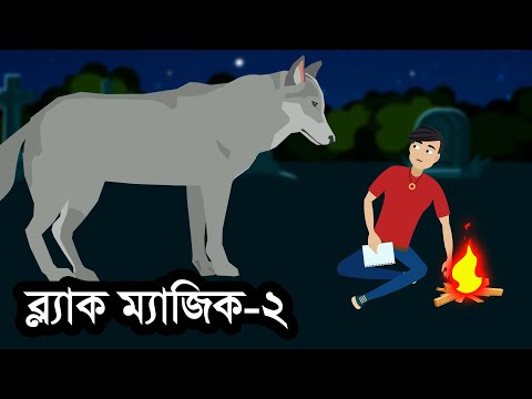 ব্ল্যাক ম্যাজিক ২ । ভুতের গল্প। Black Magic-2। bhuter golpo by Animated Stories