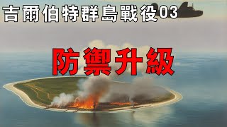 【吉爾伯特群島戰役03】馬金環礁突襲引發蝴蝶效應，日軍防禦戰略全面升級，美軍空襲揭開吉爾伯特戰役序幕！