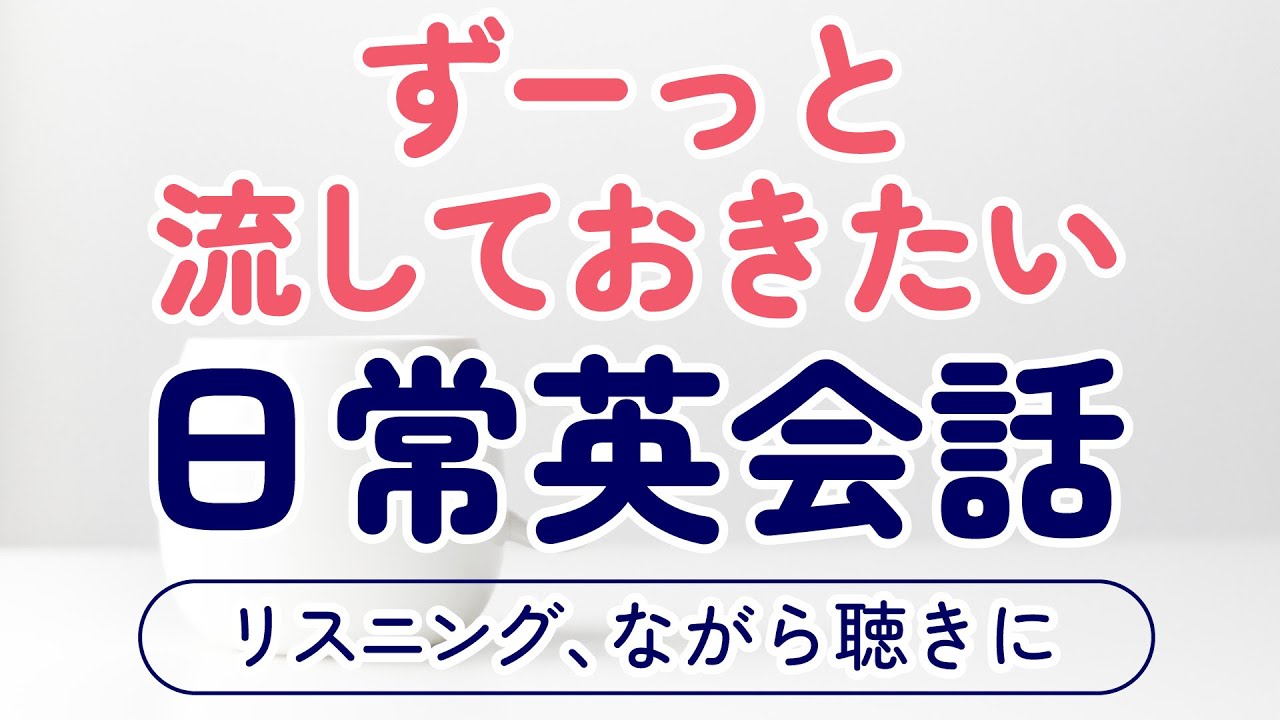 ずっと流しておきたい実用英会話 〜リスニング、作業・家事用BGM、ながら聴きにも