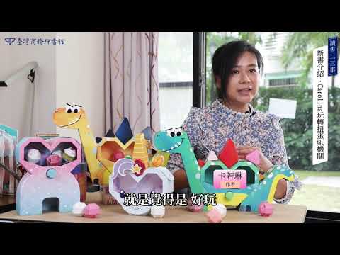 Carolina玩轉扭蛋紙機關_獨角獸篇 影片預覽