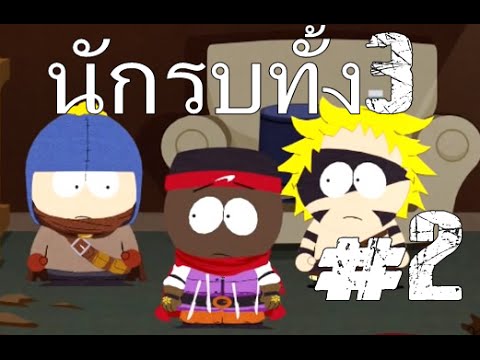 south park the stick of truth # 2ตามหานักรบ