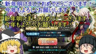 「ゆっくりFGO実況」65ページ目　新年最初は福袋に紅閻魔ガチャ！