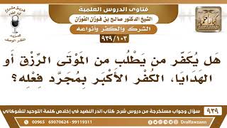 [103 -939] هل يكفر من يطلب من الموتى الرزق أو الهدايا؟ - الشيخ صالح الفوزان image