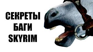 Skyrim - СЕКРЕТЫ И БАГИ СКАЙРИМА! 2019 о которых вы могли не знать!