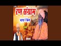 Ran Sangram Bhaya Re Bina Suno