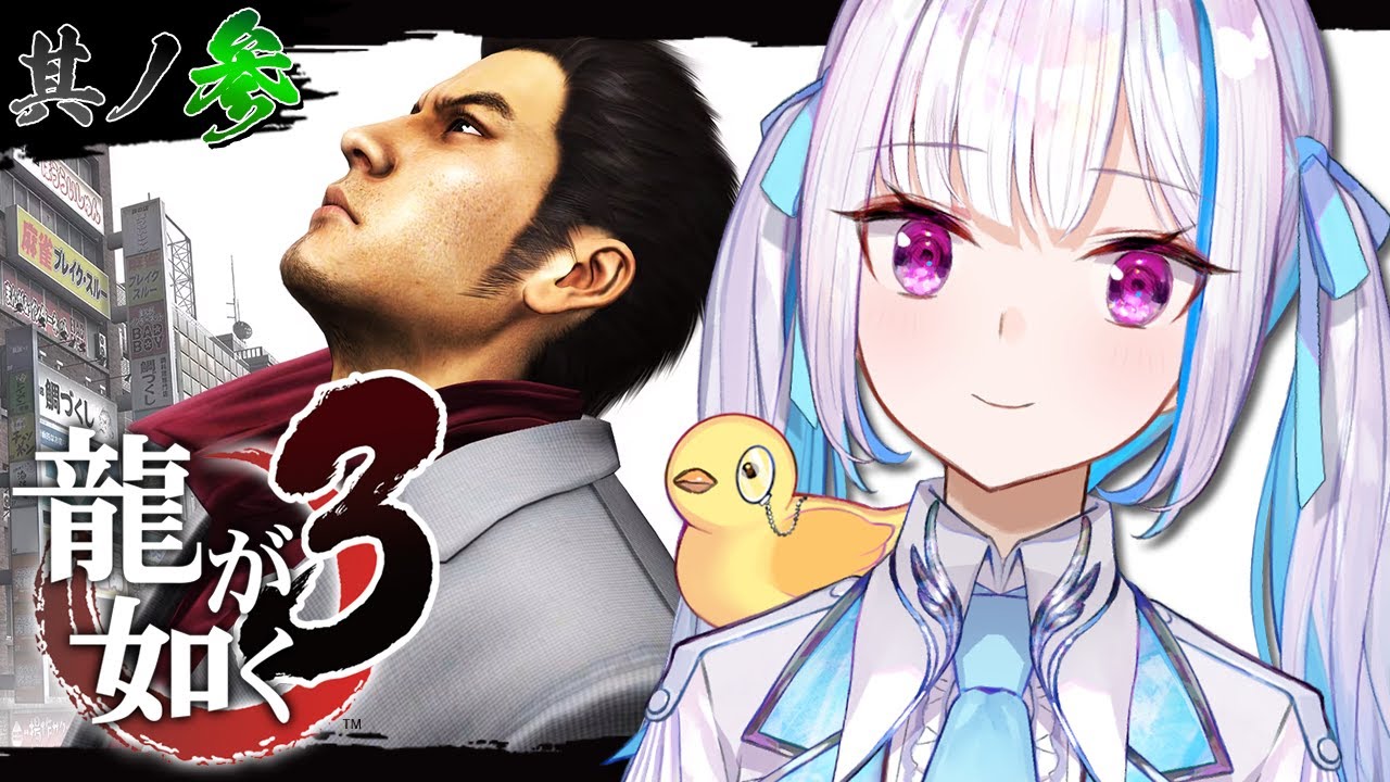 【龍が如く3】神室町に帰還せよ！二人の「偽物」の正体を探れ……！！ #03【にじさんじ/リゼ・ヘルエスタ】