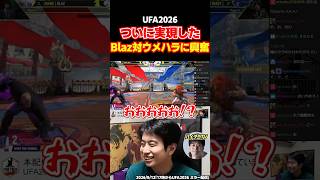 スト6 ついに実現した「Blaz対ウメハラ」の神マッチに大興奮するハイタニ【SF6 ストリートファイター6】#shorts