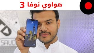 هاتف متوسط ينافس الكبار .. هواوي نوفا Huawei nova 3
