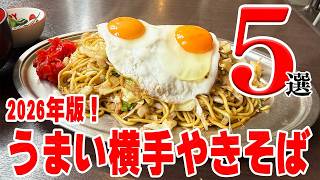 【決定版】2026年うまい横手やきそば５選【秋田県】