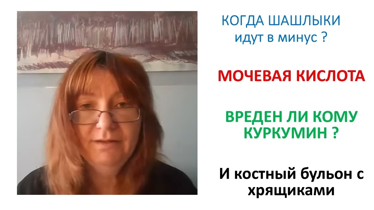 Куркумин вред или польза ?  мочевая кислота