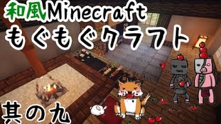 【和風Minecraft】もぐもぐクラフト　その9【ゆっくり実況】