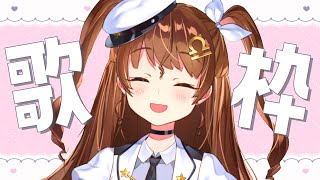 【歌枠】好きな曲をたくさん歌えたら嬉しい（願望）【Vtuber】