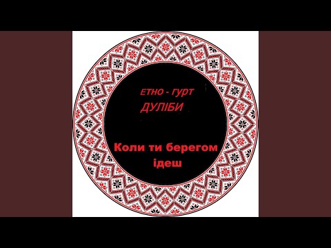 Коли ти берегом ідеш