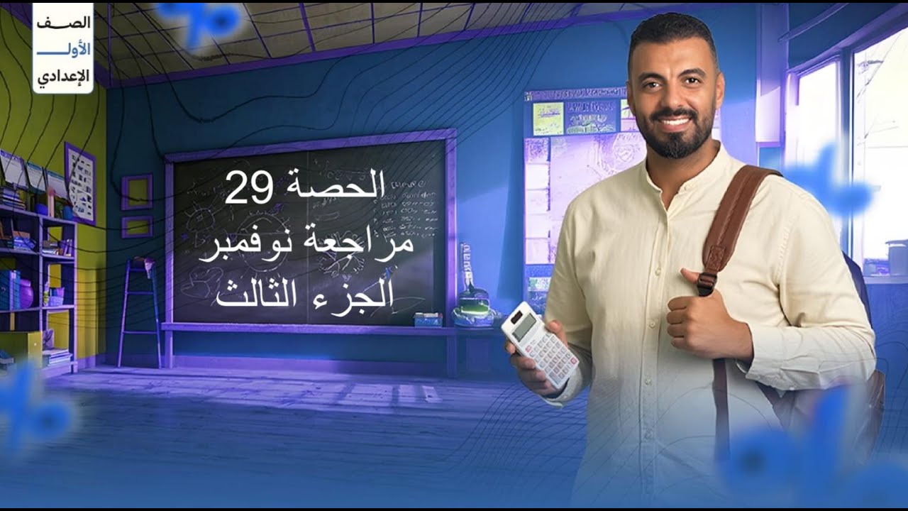 الحصة 29 الترم الاول 1ع (مراجعة نوفمبر/الجزء الثالث)