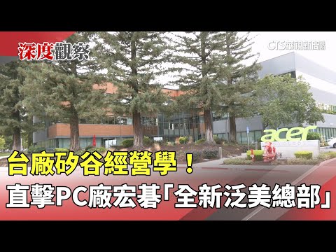台廠矽谷經營學！　直擊PC廠宏碁「全新泛美總部」