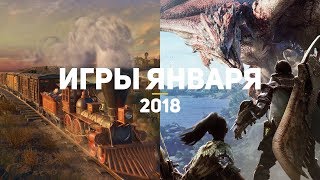 10 самых ожидаемых игр января 2018