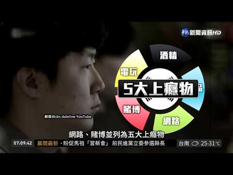 全球失控... 追蹤「網路遊戲成癮症」