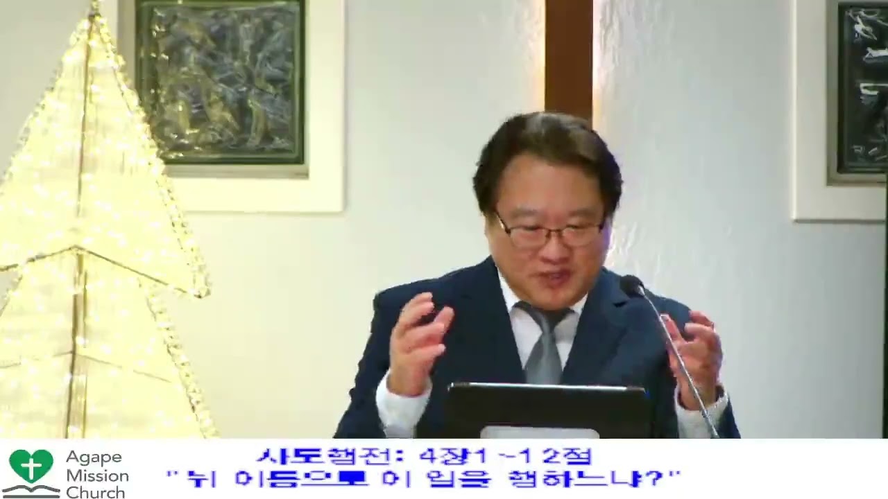 12월12일2025년 금요 예배/ 사도행전 4장1~12절