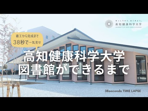 【タイムラプス】高知健康科学大学図書館着工から完成まで38秒で一気見せ！
