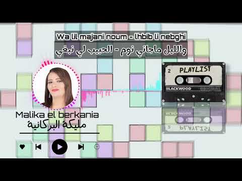 Malika el berkania - lil majani noum / lhbib li nabghi | نادية البركانية - والليل ماجاني نوم